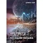 Постер книги Последняя обезьяна