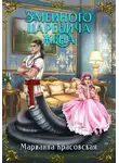 Марианна Красовская - Змеиного царевича жена