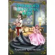Постер книги Змеиного царевича жена