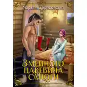 Постер книги Змеиного царевича сапоги