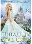 Марианна Красовская - Цитадель: дочь света