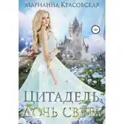Постер книги Цитадель: дочь света