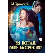 Постер книги Вы попали, Ваше Высочество