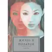 Постер книги Жизнь в подарок