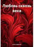 Елена Горбунова - Любовь сквозь века