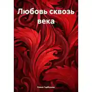 Постер книги Любовь сквозь века