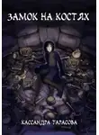 Кассандра Тарасова - Замок на костях