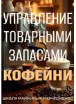 И. Каравашкин - Управление запасами кофейни