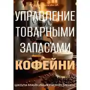 Постер книги Управление запасами кофейни