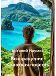 Виталий Наумов - Возвращение. Короткая повесть