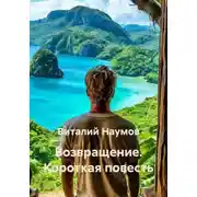 Постер книги Возвращение. Короткая повесть