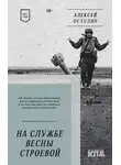 Алексей Остудин - На службе весны строевой. Стихи