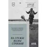 Постер книги На службе весны строевой. Стихи