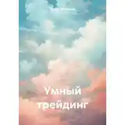 Постер книги Умный трейдинг