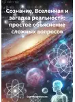 Сергей Афанасьев - Сознание, Вселенная и загадка реальности: простое объяснение сложных вопросов