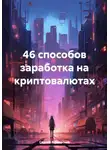 Сергей Афанасьев - 46 способов заработка на криптовалютах