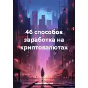 Постер книги 46 способов заработка на криптовалютах