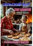 Александр Пругло - Сельский быт. Очерки о повседневной жизни советского села