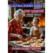 Постер книги Сельский быт. Очерки о повседневной жизни советского села