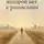 Михаил Колесников - Дорога, которой нет в расписании