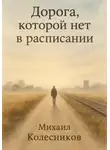 Михаил Колесников - Дорога, которой нет в расписании
