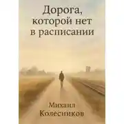 Постер книги Дорога, которой нет в расписании