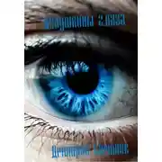 Постер книги Дедушкины глаза