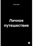 Endy Typical - Личное путешествие