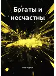 Endy Typical - Богаты и несчастны