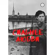 Постер книги Сильнее любви. Маяк