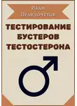 Иван Правдочётов - Тестирование бустеров тестостерона
