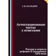 Постер книги Аттестационные тесты с ответами. Россия в период реформ II половины XIX века