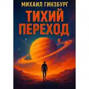 Постер книги Тихий переход