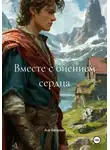 Аня Ветрова - Вместе с биением сердца