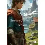 Постер книги Вместе с биением сердца