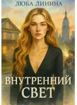 Люба Линина - Внутренний свет