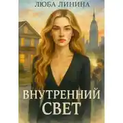 Постер книги Внутренний свет