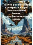 Валерий Ермаченко - Гамбит фон Неймана. Сценарий: в Жанре: Технологический боевик, научно-фантастическая эпопея