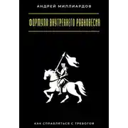 Постер книги Формула внутреннего равновесия. Как справляться с тревогой