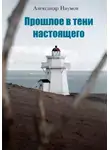 Александр Наумов - Прошлое в тени настоящего