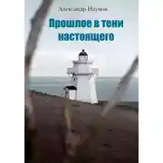 Постер книги Прошлое в тени настоящего