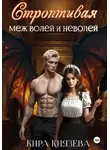 Кира Князева - Строптивая меж волей и неволей