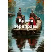 Постер книги Время переправы