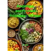 Постер книги Аюрведа, восточные подходы: Обеды