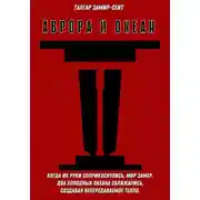 Постер книги Аврора и Океан