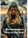 Сергей Сергиеня - I. Бог из машины. Deus ex Machina