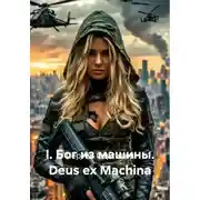 Постер книги I. Бог из машины. Deus ex Machina