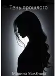Марина Усманова - Тень прошлого