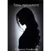 Постер книги Тень прошлого