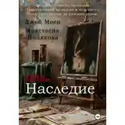 Постер книги Наследие